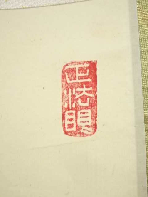 道具 ] - 道具 妙心寺梶浦逸外筆 「壺中日月長」一行書 肉筆紙本掛軸